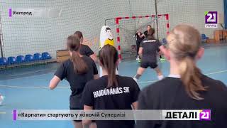 «Карпати» стартують у жіночій Суперлізі