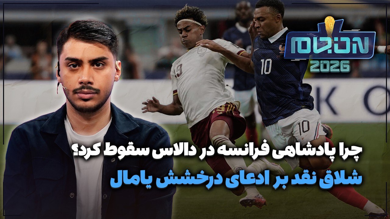 🏟️ شلاق نقد بر ادعای درخشش یامال | چرا پادشاهی فرانسه در دالاس سقوط کرد؟