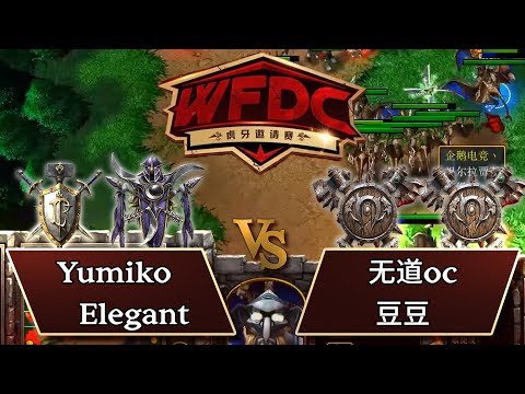 Yumiko + Elegant (HN) vs 无道oc + 豆豆 (OO) I WC3 I WFDC Huya Invitational I Rd-16