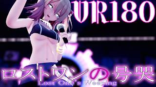 ［ホロライブMMD  VR180］獅白★ぼたん［ロストワンの号哭］