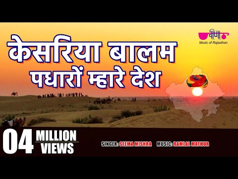 Kesariya Balam Awo Ni Padharo | Rajasthani Folk Song | Seema Mishra | Veena Music