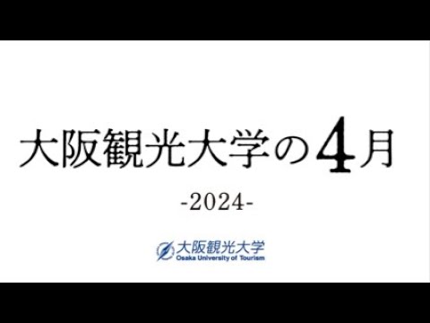 国際交流学科 大阪観光大学の4月♪