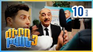 Ժիրո Իվան 3, Սերիա 10, Երեքշաբթի 22:30 / Zhiro Ivan