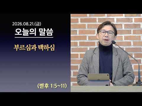 [사도교회 QT] (벧후 1:5~11) "부르심과 택하심"