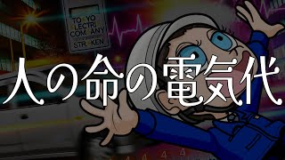 人の命の電気代