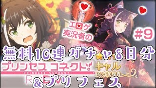 [#プリコネ] カオスな素材で無料10連8日分ガチャッ…そうだよ虚勢 #8 プリンセス・コネクト ReDive