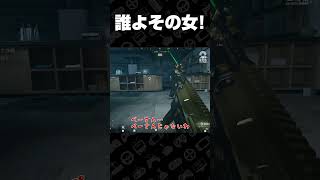 誰よその女！パート2【Call of Duty: Modern Warfare 4】 #shorts