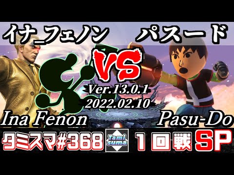 【スマブラSP】タミスマSP368 1回戦 イナ_フェノン(カズヤ/ゲーム＆ウォッチ) VS パスード(射撃Mii) - オンライン大会
