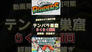 【スプラトゥーンレイダース】　テンパラ巣窟周回　経験値稼ぎ #スプラ #スプラトゥーン3