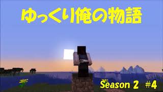 マイクラ  Minecraft  1 13 ゆっくり俺の物語 Season 2  #4