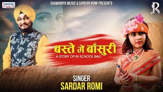 बस्ते में बांसुरी