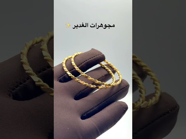 غوايش صب دقة المبروم  ذهب صافي عيار 21