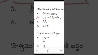 ఏపీ టెట్ తెలుగు ప్రాక్టీస్ బిట్స్ | Ap Tet Dsc 2024 Telugu imp Bits | Ap Tet Model Papers Bits 2024