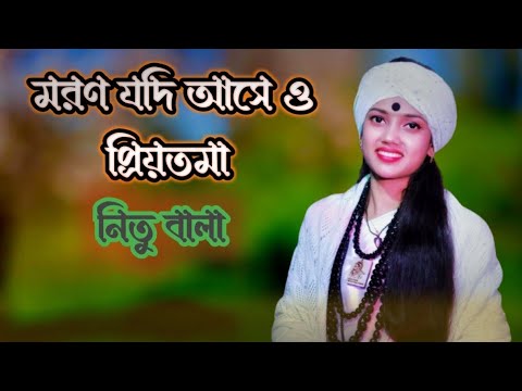 মরণ যদি আসে ও প্রিয়তমা। গীতিকার ও সুরকার : মিরাজ খান ‌। শিল্পী নিতু বালা।