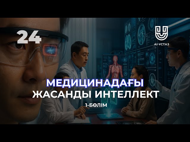 Медицинадағы жасанды интеллект. 1-бөлім
