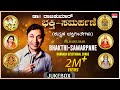 Kannada Bhakthi Geethegalu Dr Rajkumar Birthday Special Bhakti Samarpane Audio Songs Devotional