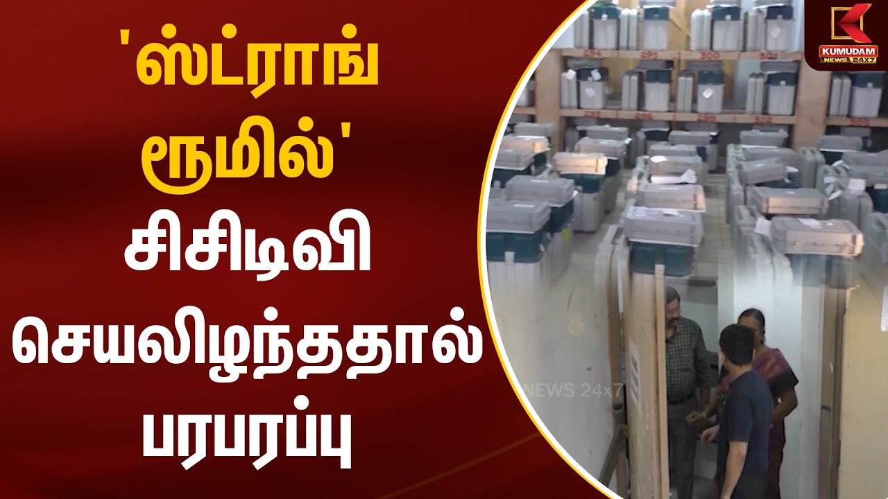 'ஸ்ட்ராங் ரூமில்' சிசிடிவி செயலிழந்ததால் பரபரப்பு | Madurai | CCTV | Election 2026 | Kumudam News