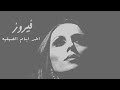 اخر ايام الصيفيه - فيروز | Akher Ayam El Saifeye - Fairuz