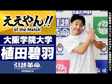 流通学科 【ええやん】植田碧羽［大阪学院大学│No.14│3回生│富田高校］引越革命  Presents ええやん of the Macth