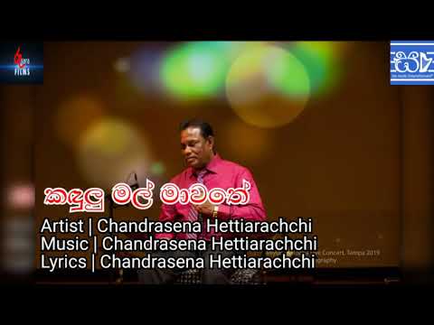 Kandulu Mal Mawathe   Chandrasena Hettiarachchi