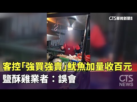 客控「強買強賣」魷魚加量收百元　鹽酥雞業者：誤會
