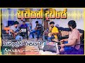 Awasan Dawase | SWARA Music Band Practis Time - අවසන් දවසේ අප හමු වූ දා  ඩොල