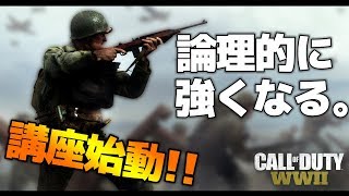 【CoD:WW2:講座】初心者でもガチ勢に勝てるようになる講座始動?!　論理的に学ぶ、CoD:WW2上達講座【ゆっくり実況】