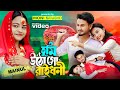 Tumi Utho Go Rai Dhoni তুমি উঠগো রাই ধনী Bangla Notun Gaan বাংল�