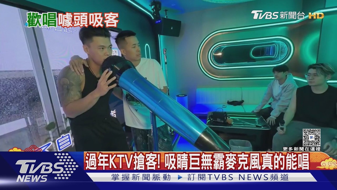 影音／不想被長輩問！過年KTV爆滿　巨大麥克風搶客