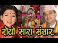 New Nepali Bhajan | Royo sara sansar | Pashupati Sharma, Bandhuraj Khanal & Samjhana Bhandari