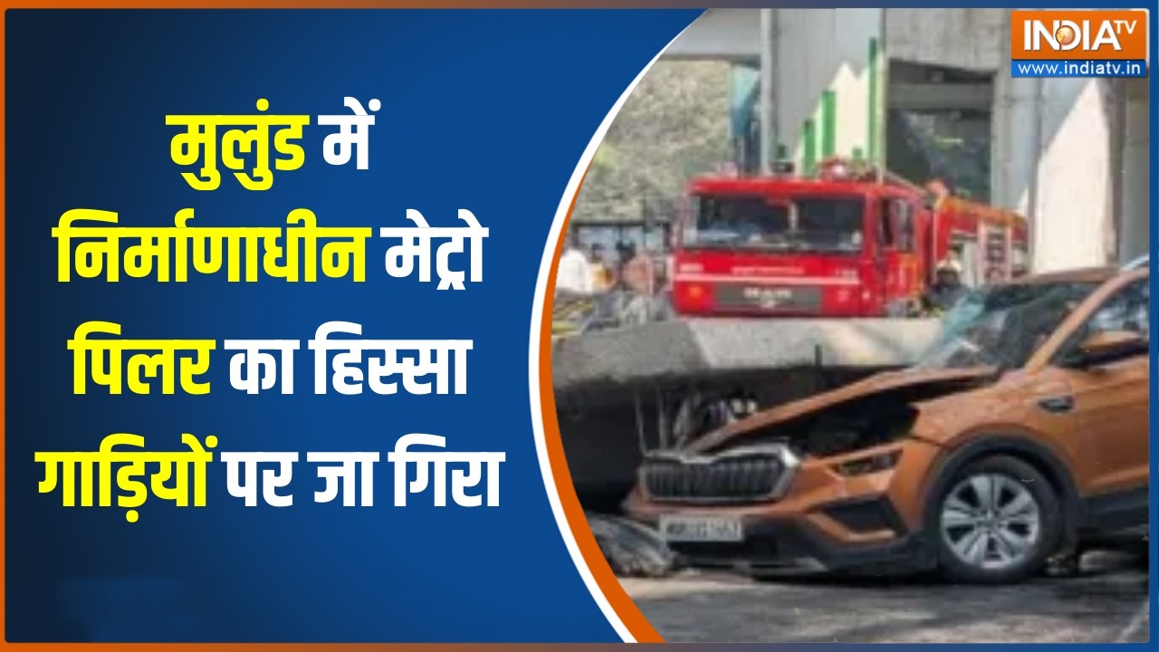 Metro Pillar Collapse:मुलुंड में निर्माणाधीन मेट्रो पिलर का हिस्स?