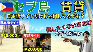 【フィリピン・セブ島の賃貸】オンラインで良物件を見つける方法を徹底解説