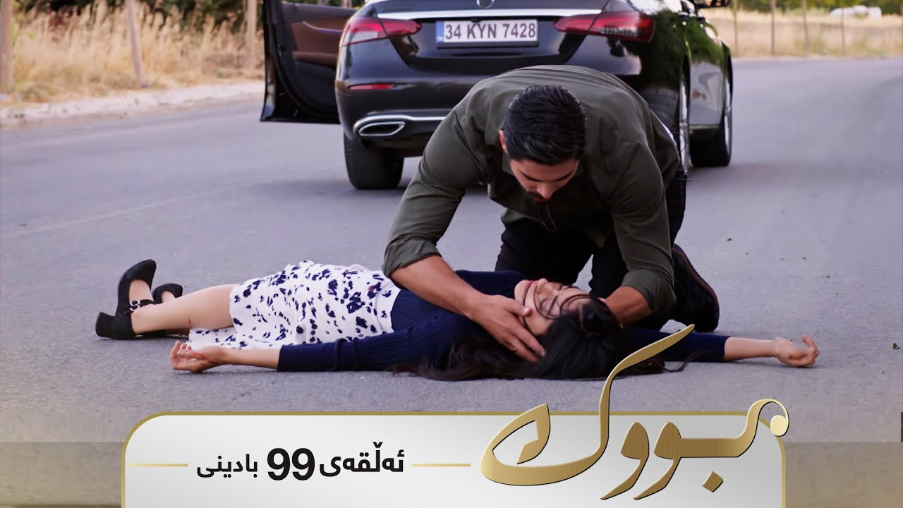 ڤیدیۆ | Bwk - Badini Alqay 99 | بووک - بادینی ئەڵقەی ٩٩