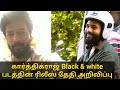 கார்த்திக்ராஜ் Black And White பட ரிலீஸ் தேதி �