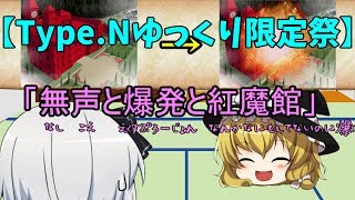 【Type.Nゆっくり限定祭】無声と爆発と紅魔館（ゆっくり茶番）