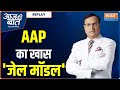 Satyendra Jain Video | Satyendra Jain Viral Video | Arvind Kejriwal | BJP | AAP