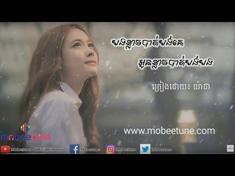 បងខ្លាចបាត់បង់គេ អូនខ្លាចបាត់បង់បង​ - យ៉ាដា 【Lyric Video】