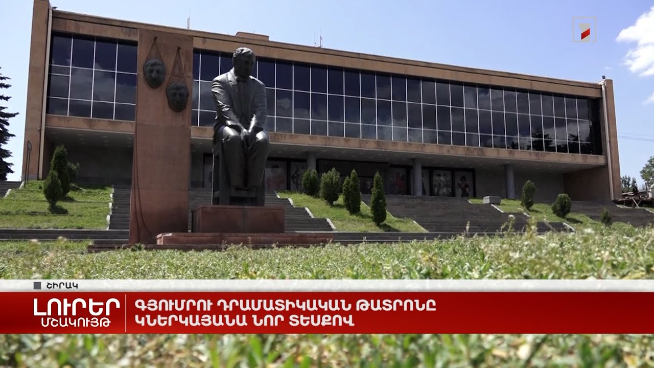 Գյումրու դրամատիկական թատրոնը կներկայանա նոր տեսքով