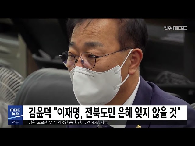 김윤덕 '이재명, 전북도민 은혜 잊지 않을 것'