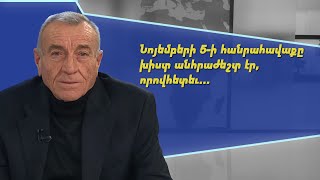 Նոյեմբերի 5-ի հանրահավաքը խիստ անհրաժեշտ էր, որովհետև... Սերժ Սրապիոնյան