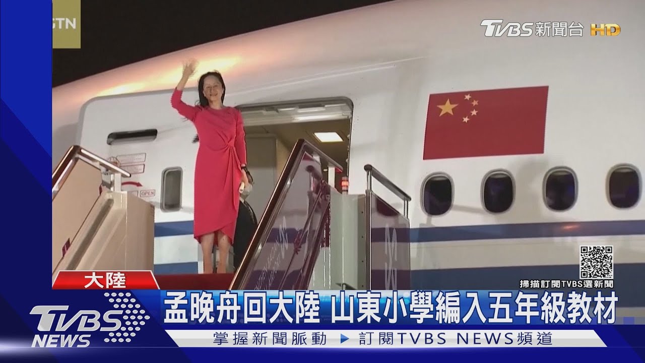 孟晚舟回大陸 山東小學編入五年級教材