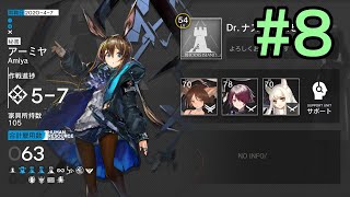 【アークナイツ】#8 ストーリーの5-7以降を進める
