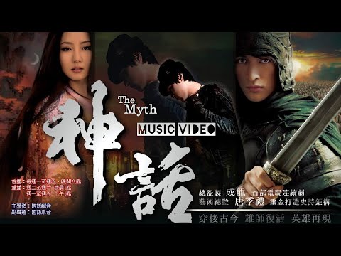 Beautiful Myth (美麗的神話) | MUSIC VIDEO | THE MYTH (神話) (2010)