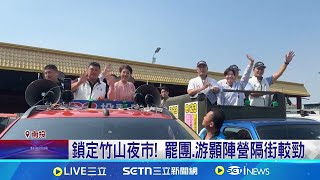 最後關頭! 游顥車隊7線齊發 罷團徒步掃市 鎖定竹山夜市! 罷團.游顥陣營隔街較勁 ｜三立新聞網 SETN.com