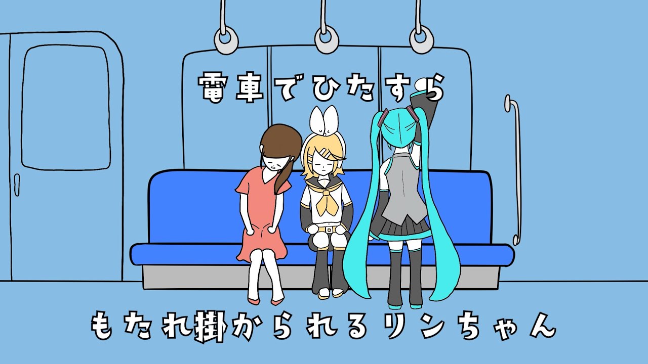 電車でひたすらもたれ掛かられるリンちゃん