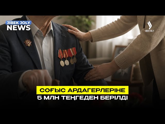 Соғыс ардагерлеріне 5 млн теңгеден берілді