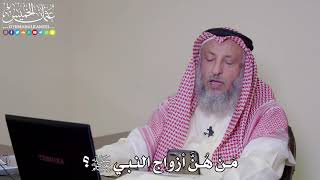 4 - مَنْ هُنَّ أزواج النبي ﷺ؟- عثمان الخميس