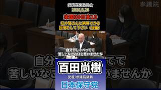 見苦しいわ。　#百田尚樹 #日本保守党
