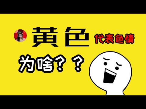 黃色代表什麼