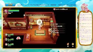 【ファンタジーライフI】みまちぃのまったり生活【生放送】